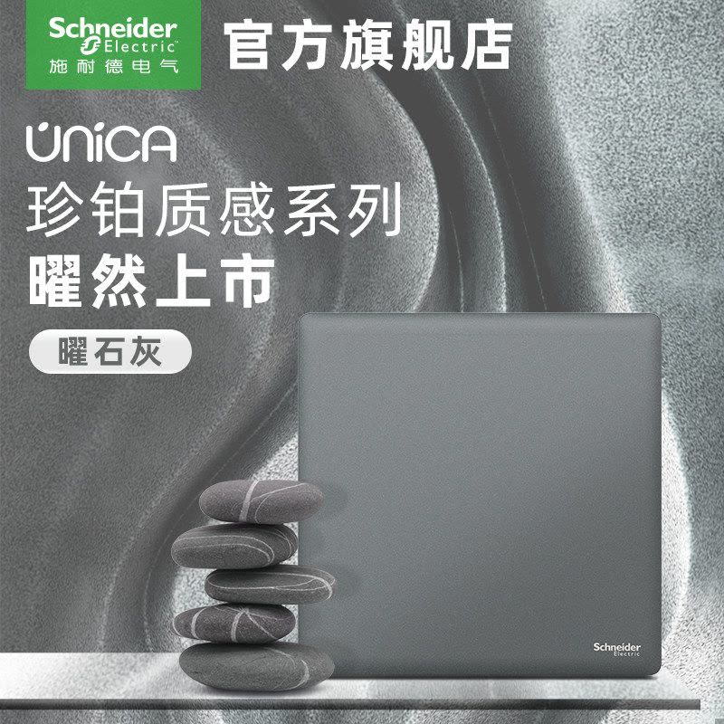 [新品]施耐德电气 高端开关插座 珍铂质感系列曜石灰色 空调面板16A墙壁多孔USB 家用86型五孔电源插座单控多控开关图片