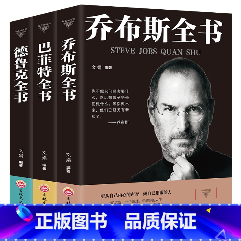 【正版】全3册 史蒂夫·乔布斯传+巴菲特全书+德鲁克 管理学书籍企业团队管理经管类读物卓有成效的管理者管理任务责任实践