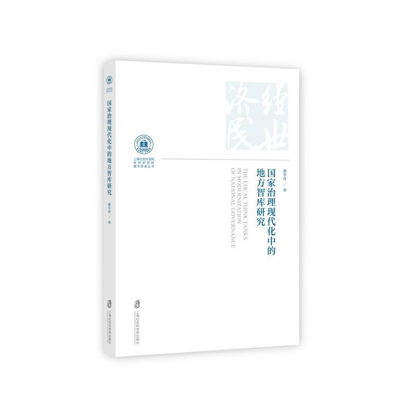 正版新书】国家治理现代化中的地方智库研究谢华育 著 沈开艳 编9