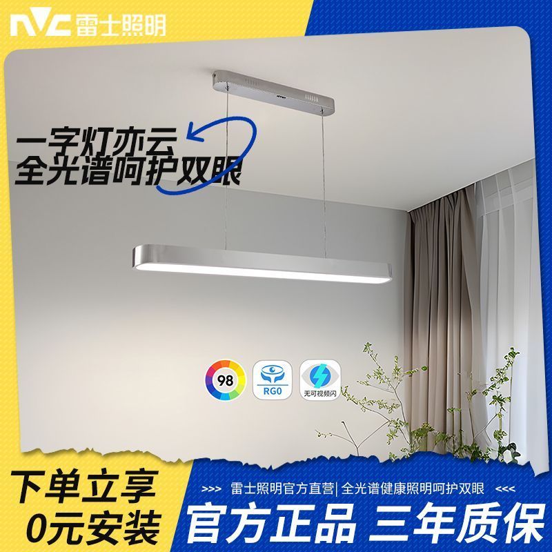雷士照明全光谱一字餐厅吊灯智能高显现代简约长条灯灯饰灯具亦云