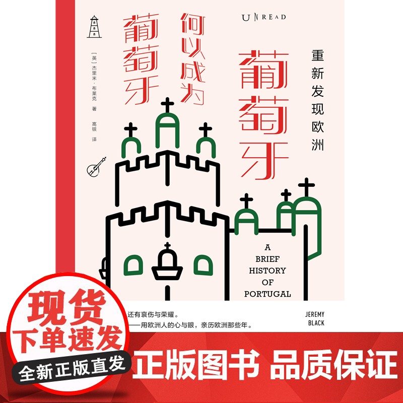 重新发现欧洲 : 葡萄牙何以成为葡萄牙 杰里米·布莱克 天津人民出版社 正版书籍高清大图
