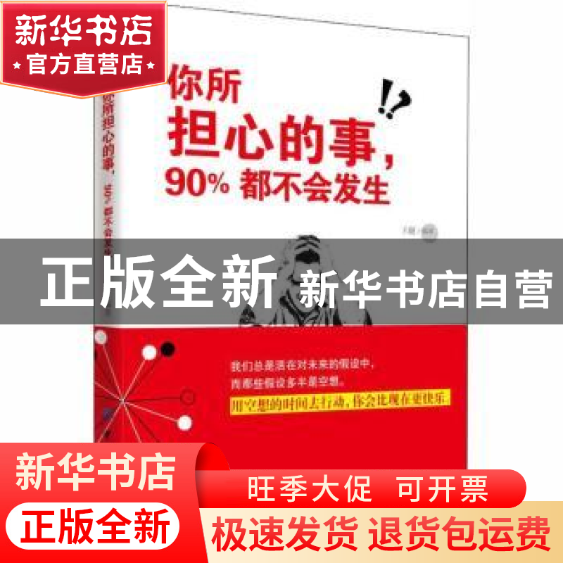 正版 你所担心的事,90%都不会发生 王超编著 中国纺织出版社 978高清大图