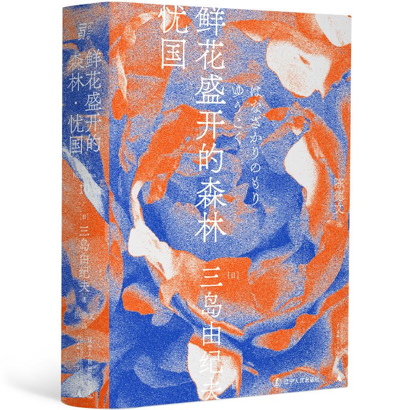 醉染图书鲜花盛开的森林·忧国9787205100711高清大图