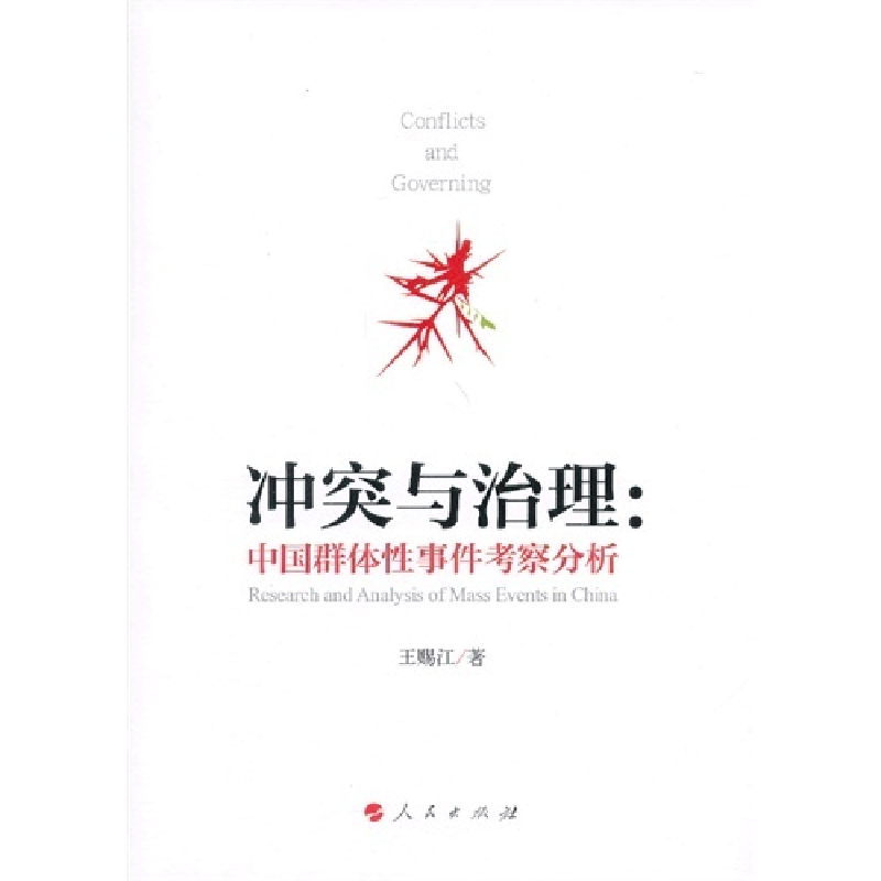 正版新书]冲突与治理:中国群体性事件考察分析王赐江97870101151高清大图