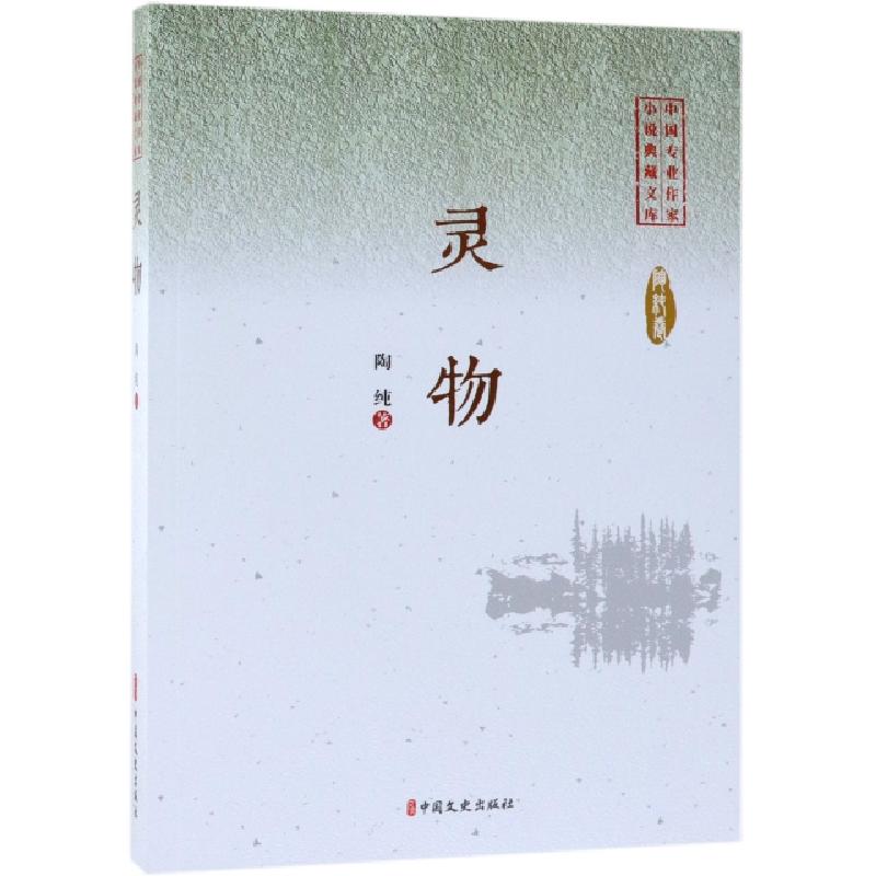 正版新书】灵物/中国专业作家小说典藏文库陶纯9787520505246