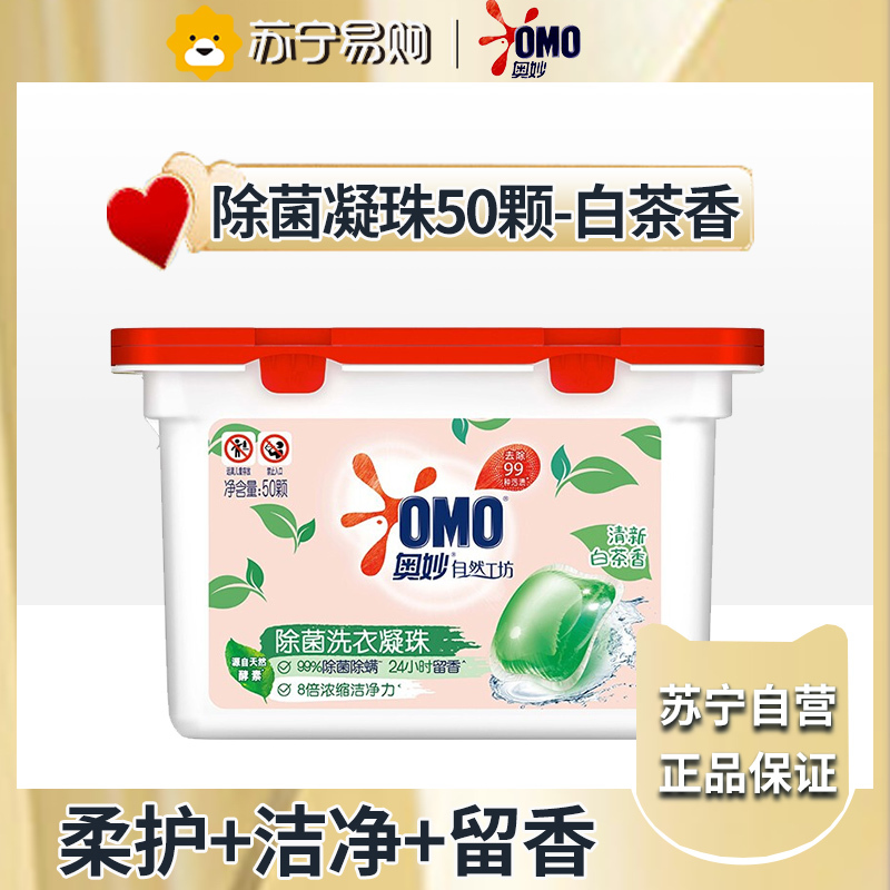 奥妙白茶洗衣凝珠50颗 除菌除螨 柔顺留香(单色)