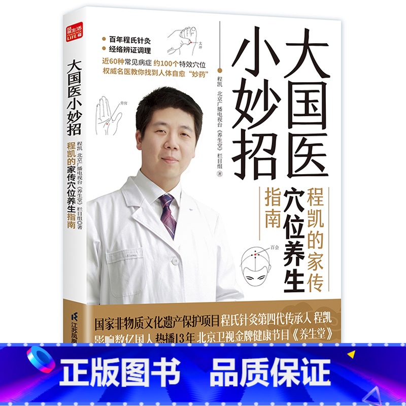 [正版]大国医小妙招 程凯的家传穴位养生指南著名中医专家程凯×北京卫视《养生堂》全新力作