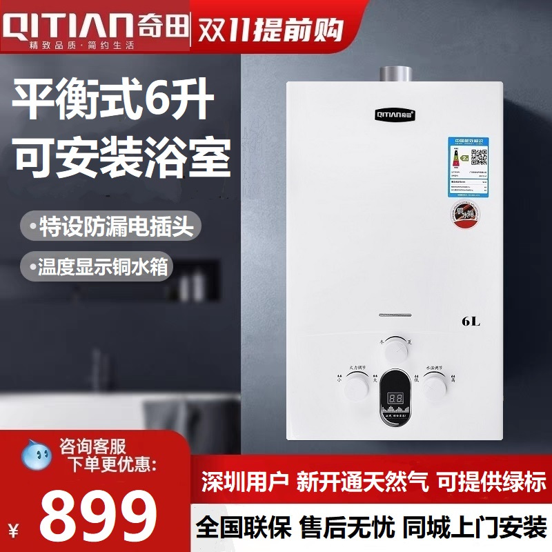 奇田(QiTian)平衡式6升家用燃气热水器天然气 JSG12-A-C6亮白 可安装浴室内 数码温度显示铜水箱(12T)