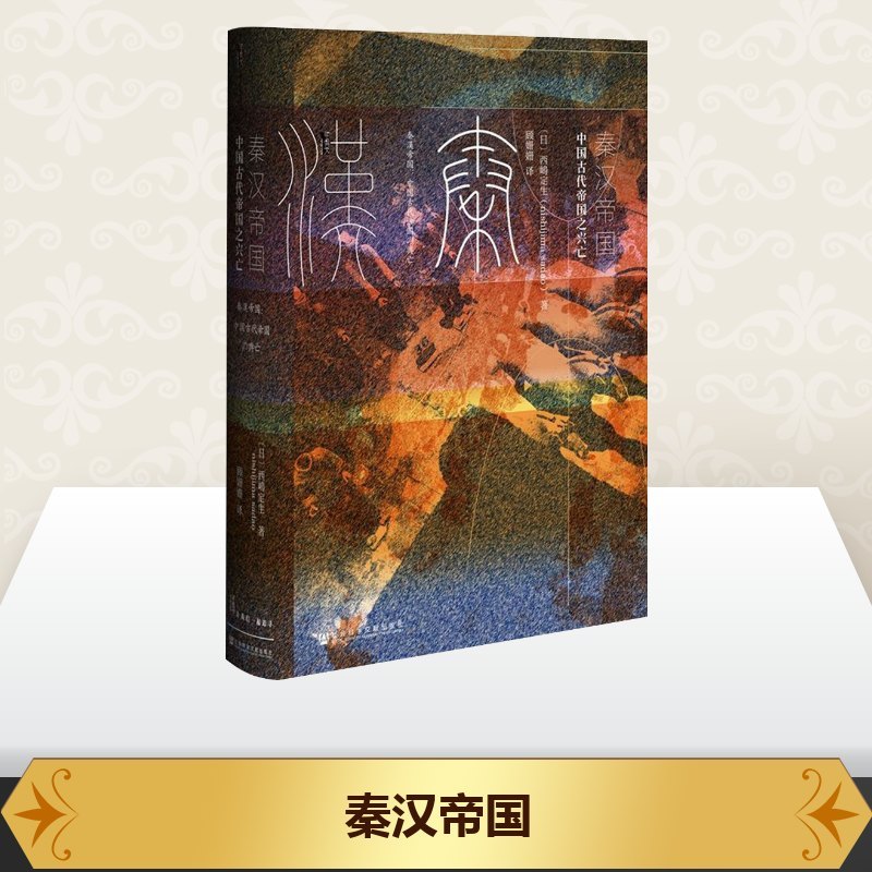[正版]秦汉帝国:中国古代帝国之兴亡 (日)西嶋定生 著;顾姗姗 译 著 战国秦汉社科 书店图书籍 社会科学文献出版社
