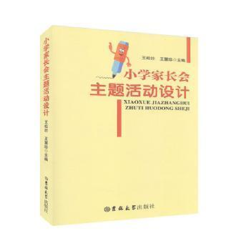正版新书】小学家长会主题活动设计王松壮、王慧珍9787569244472