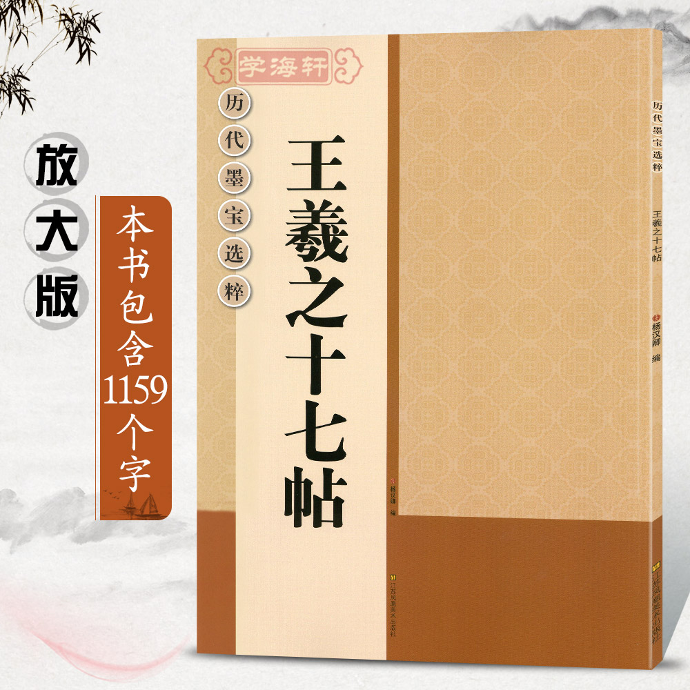 [正版]学海轩王羲之十七帖三井本放大修复版黑底白字米字格字简体标注草书毛笔书法字帖墨迹手札信字贴历代墨宝选粹杨汉卿江苏高清大图