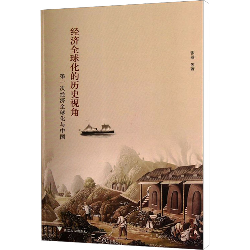 【M】经济全球化的历史视角 第一次经济全球化与中国-9787308102520