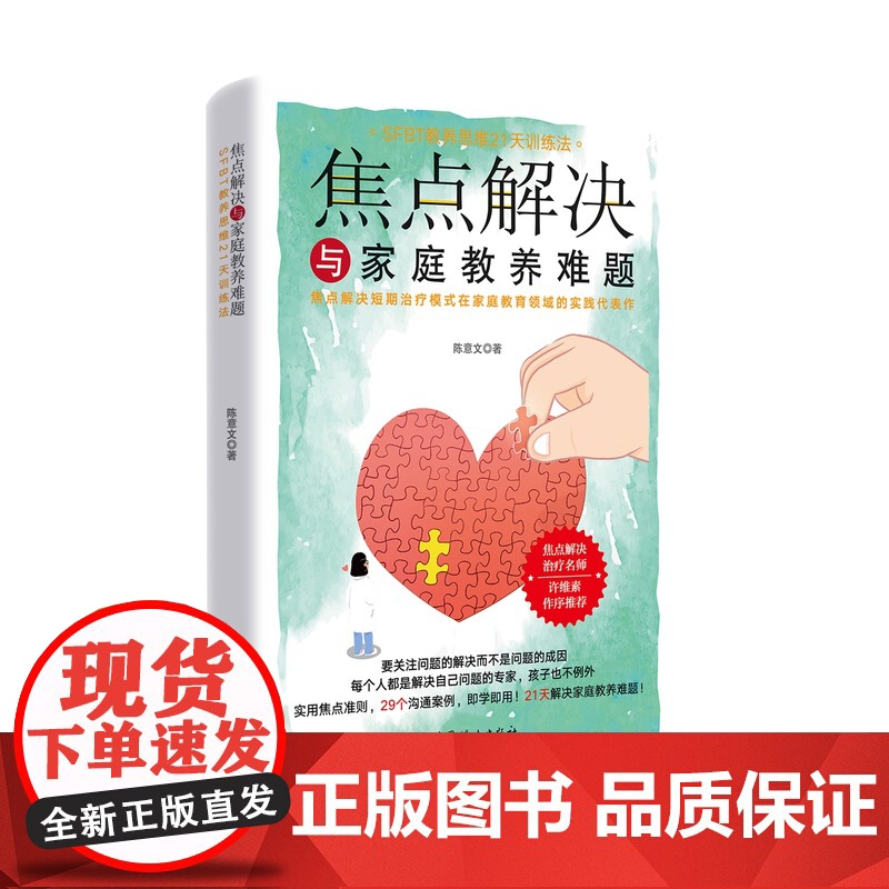 焦点解决与家庭教养难题 陈意文 著 SFBT教养思维21天训练法 焦点解决短期治疗模式在家庭教育领域的实践代表作 中国妇高清大图