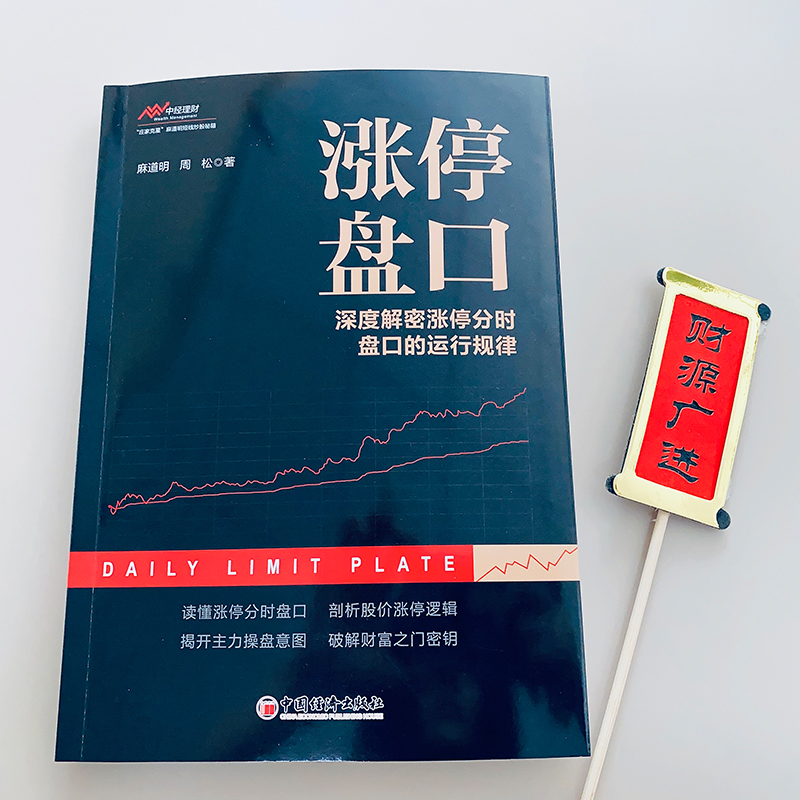 [正版]涨停盘口 深度解密涨停分时盘口的运行规律 麻道明,周松 著 金融经管、励志 书店图书籍 中国经济出版社高清大图