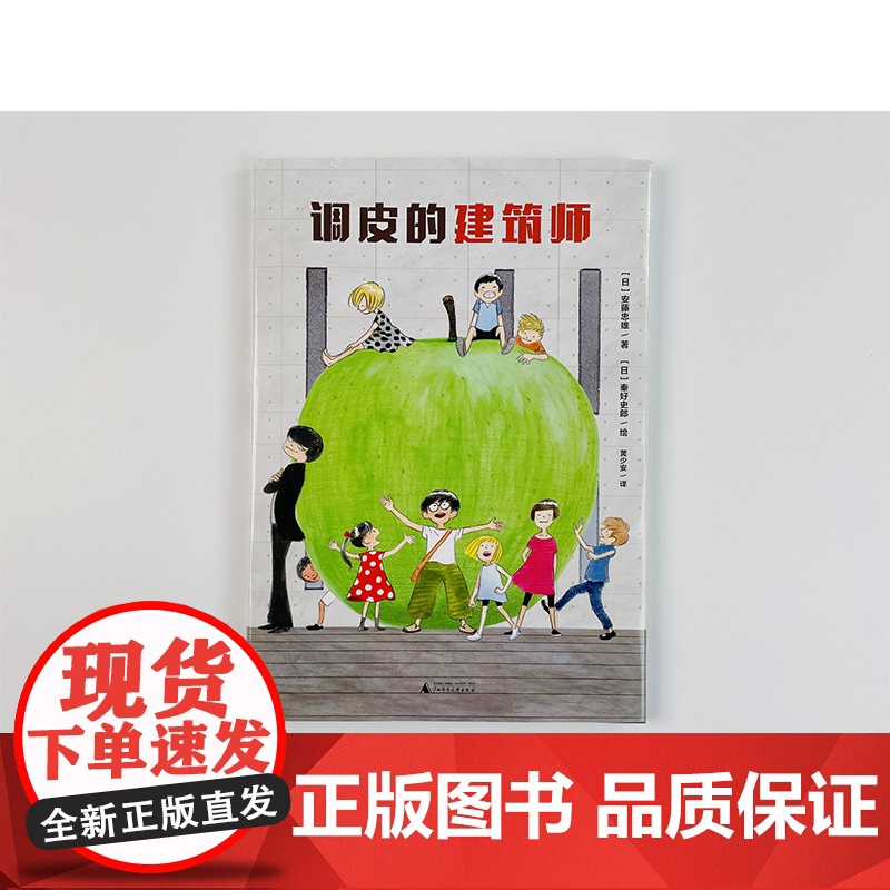 调皮的建筑师(魔法象·图画书王国)高清大图