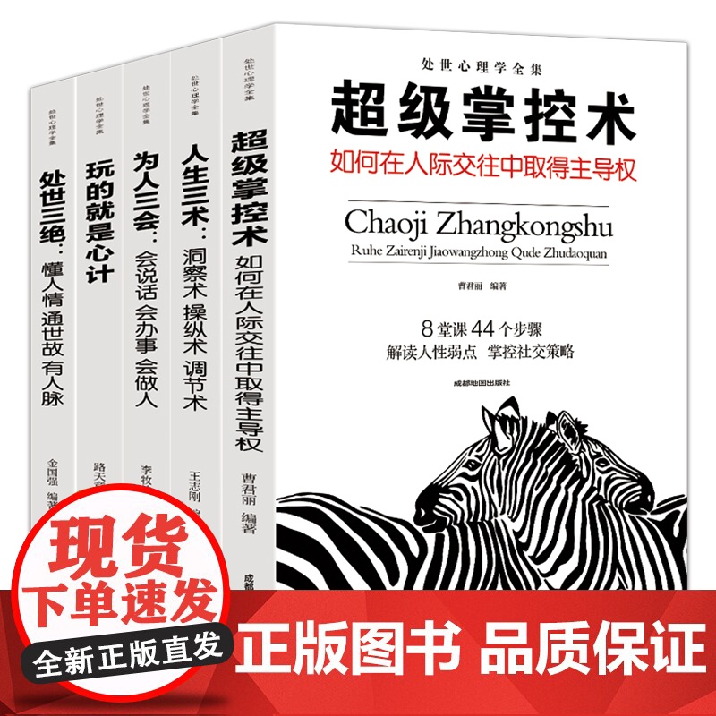 为人三会 人生三术 超级掌控术 玩的就是心计机 处世三绝 处事心理学全集 提高情商的高情商口才情商训练书籍关于如何女人男高清大图