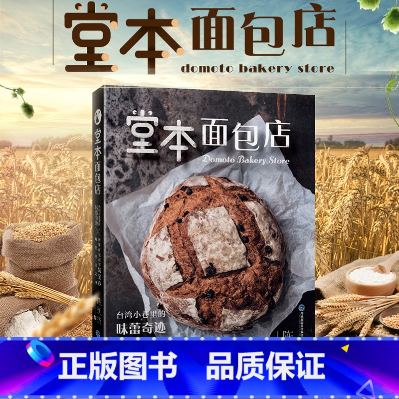 [正版]堂本面包店 陈抚洸 小巷里的味蕾奇迹 记录15年来阿洸师傅在堂本面包店的点点滴滴 饮食文化书籍生活 福建科学高清大图