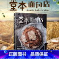 【正版】堂本面包店 陈抚洸 小巷里的味蕾奇迹 记录15年来阿洸师傅在堂本面包店的点点滴滴 饮食文化书籍生活 福建科傅