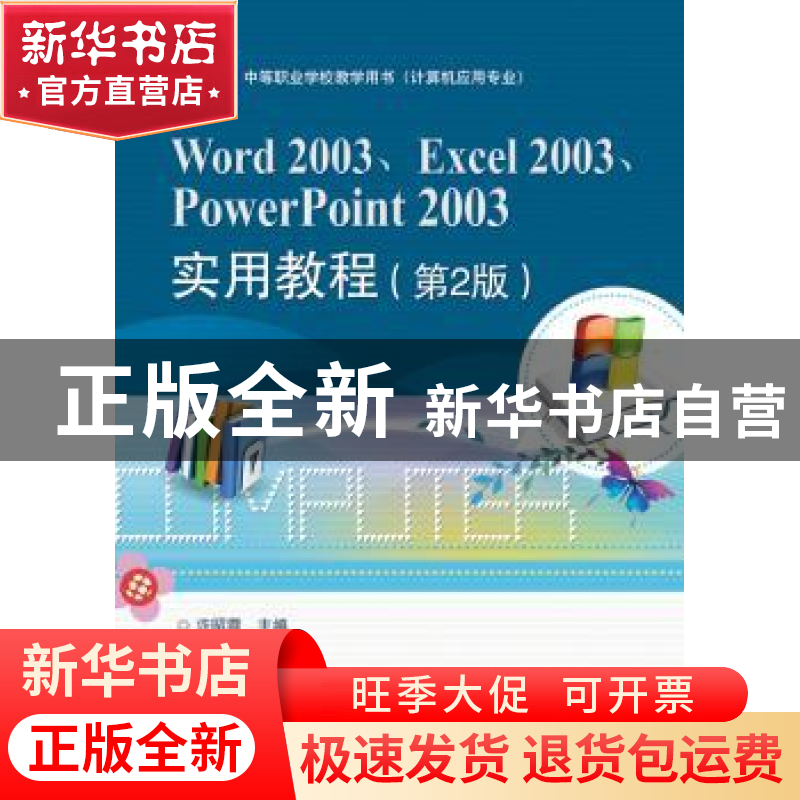 正版 Word 2003、Excel 2003、PowerPoint 2003实用教程 许昭霞主高清大图