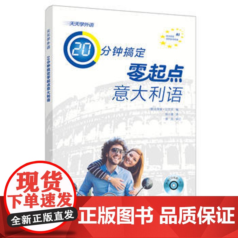 天天学外语20分钟搞定零起点意大利语(配CD光盘一张)高清大图