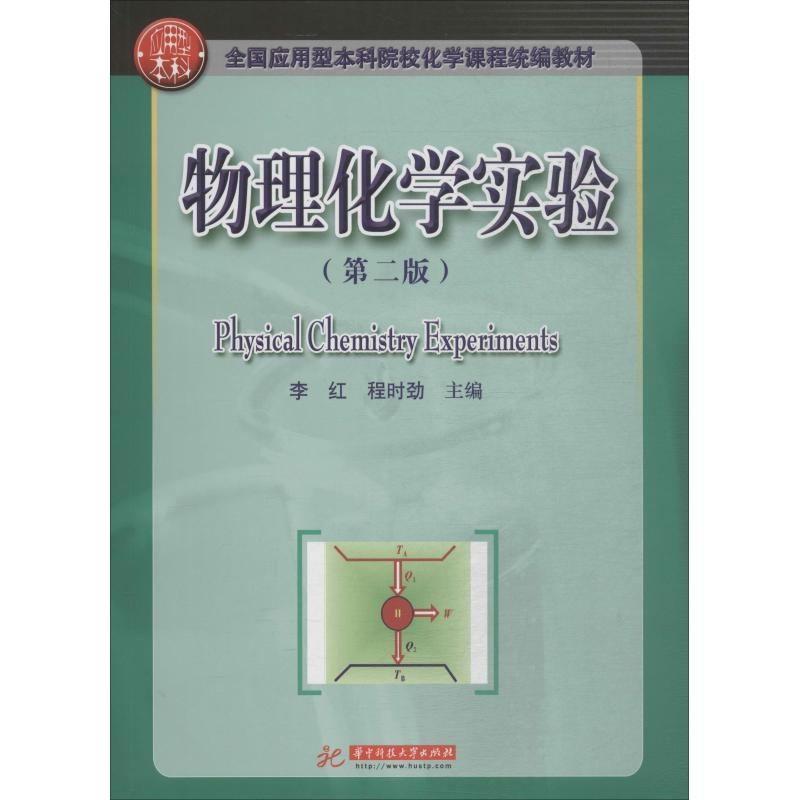 【M】物理化学实验(第2版)-9787568050555