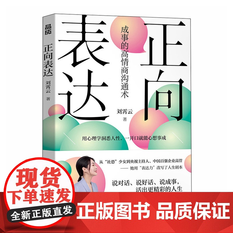 [正版]正向表达 刘霄云高情商沟通术表达方式人民邮电出版社高清大图