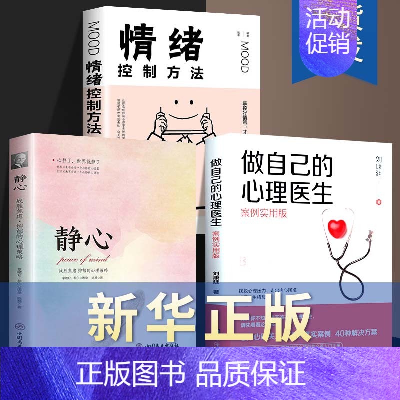 【3本】心理医生+情绪管理+静心 【正版】做自己的心理医生书抖音同款情绪控制方法社会心理学书籍樊登心理学教育与生活入门基