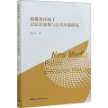 新媒体环境下公民有效参与公共决策研究