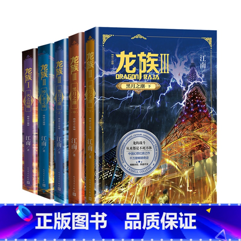 【正版】印签版+气拄袋包装龙族1+2+3上中下 全套5册 全新修订版江南著火之晨曦悼亡者之瞳黑月之潮玄幻武侠小说书籍