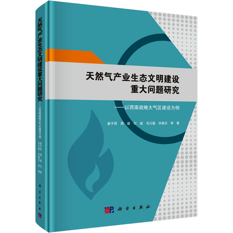 【M】天然气产业生态文明建设重大问题研究——以西南战略大气区建设为例-9787030569523