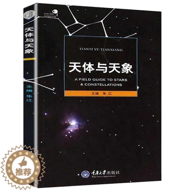 【醉染正版】好奇心书系 天体与天象 天文爱好者书籍 重庆大学出版天文学书籍科普类书籍 朱江 野外天体天象观测工具书科普读