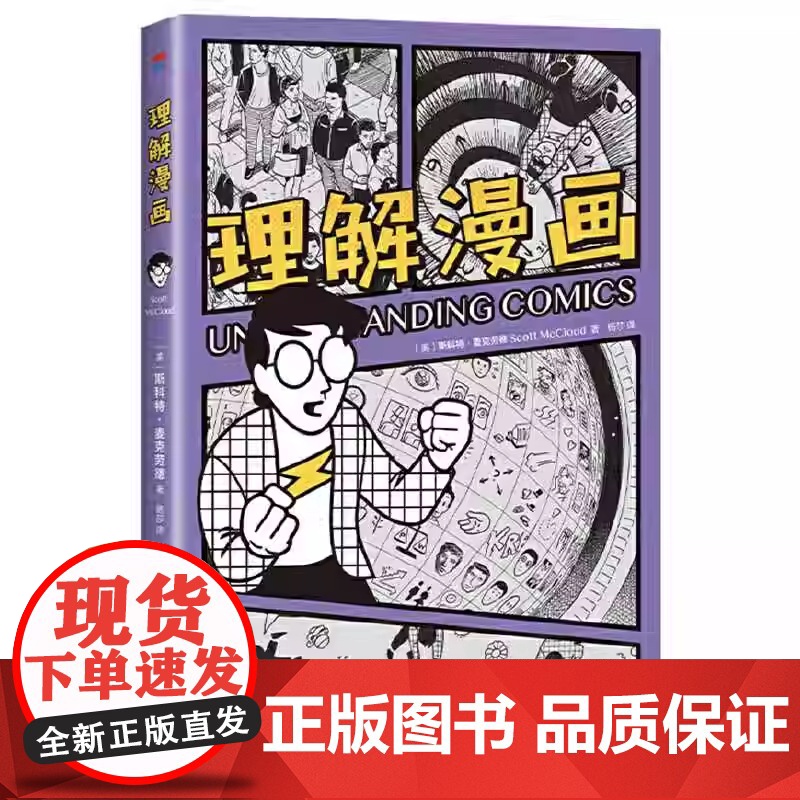 理解漫画 漫画艺术入门书 超硬核 一看就懂 大师级创意指南 用漫画的形式讲解漫画 新译本复刻彩图 正版书籍新星出版社高清大图