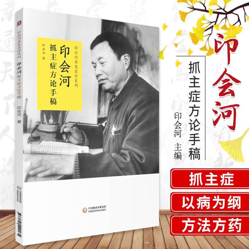 [正版]印会河抓主症方论手稿 印会河 著 9787521420135 中国医药科技出版社 印会河亲笔真传丛书 专科医师
