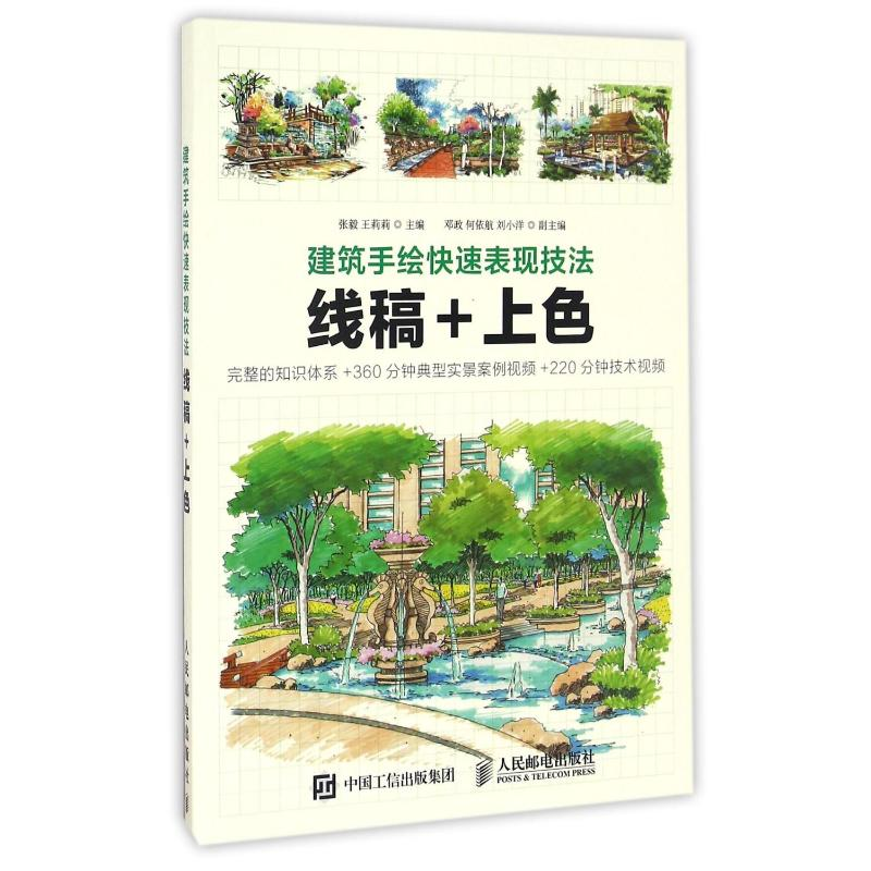 [M]线稿+上色/建筑手绘快速表现技法-9787115425065高清大图