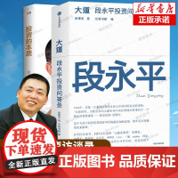 【段永平2册】投资的本质+大道：段永平投资问答录 中国著名企业家传记 商界名人传记自传 世界卓越的价值投资者之一 正版