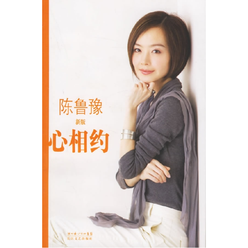 正版新书]心相约(新版)陈鲁豫9787535433671