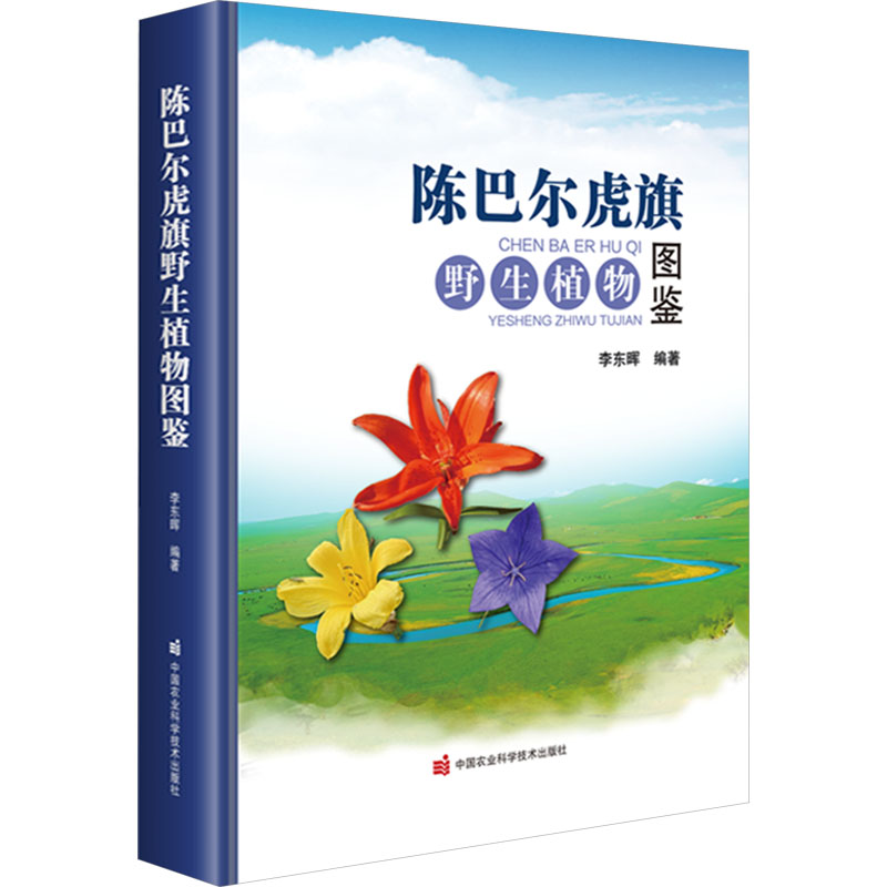 【M】陈巴尔虎旗野生植物图鉴-9787511666475