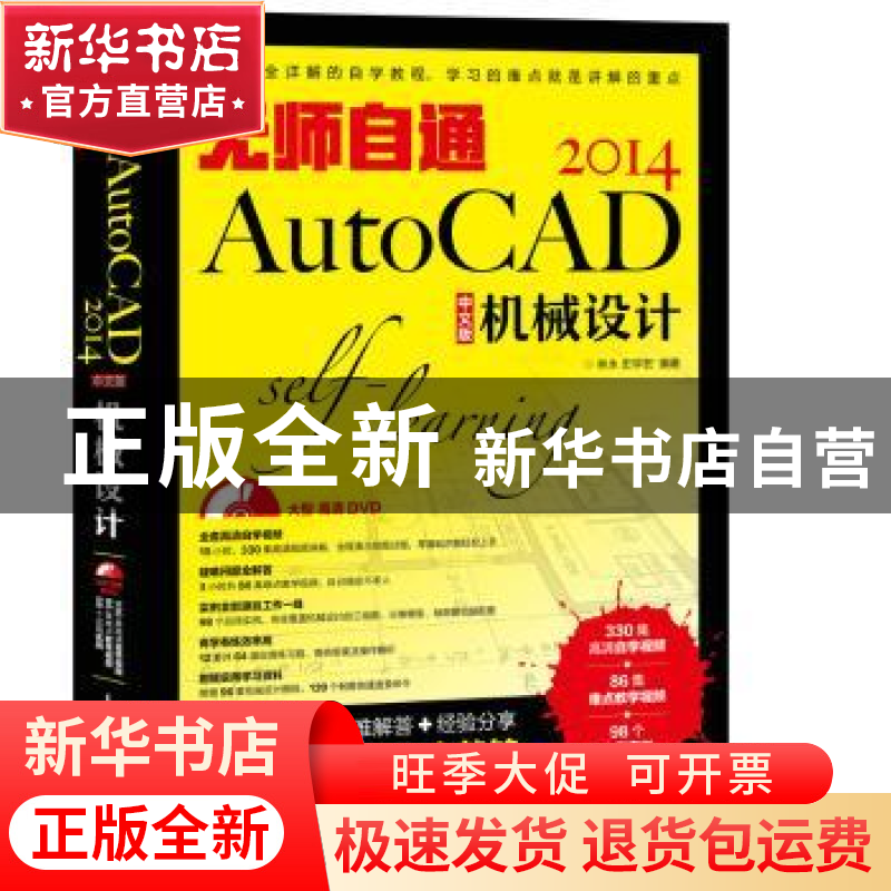 正版 无师自通-AutoCAD 2014中文版机械设计 林永,史宇宏 人民邮