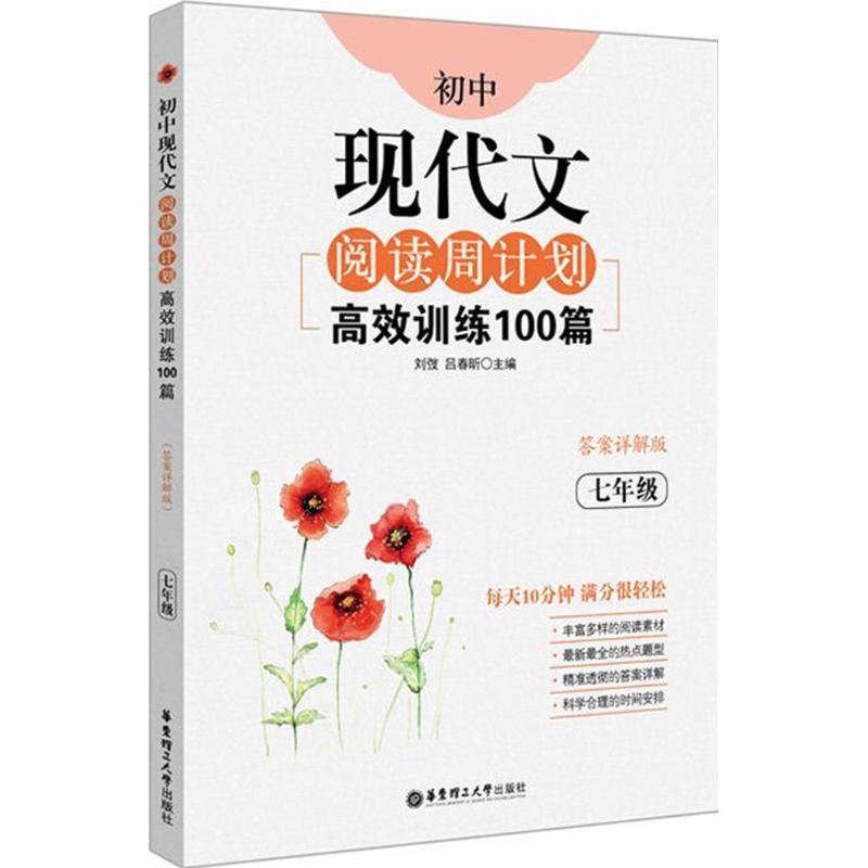 正版新书】初中现代文阅读周计划:高效训练100篇(答案详解版)