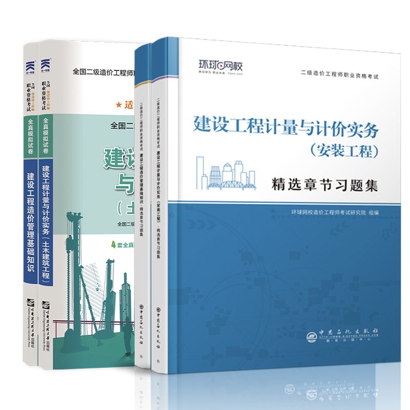 [土建+基础]习题集2本 [正版]备考2024年二级造价师考试精选章节习题集历年真题试卷土建安装工程师建设工程造价管理基高清大图