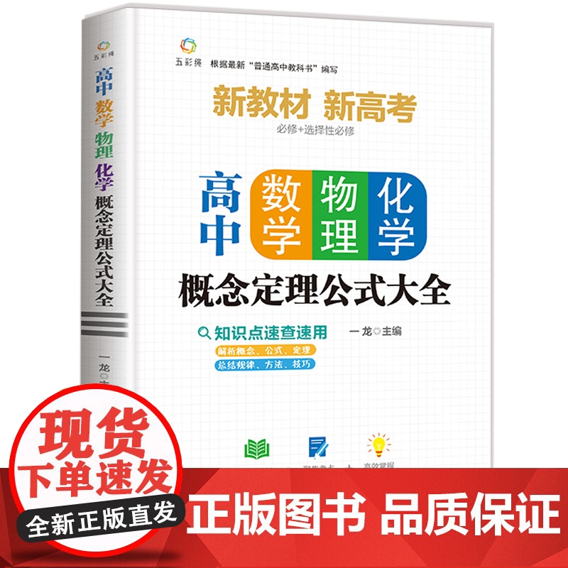 高中数学物理化学概念定理公式大全基础知识手册通用人教版高一高二高三高考复习同步教材教辅资料辅导工具书数理化必刷题抢分宝典高清大图