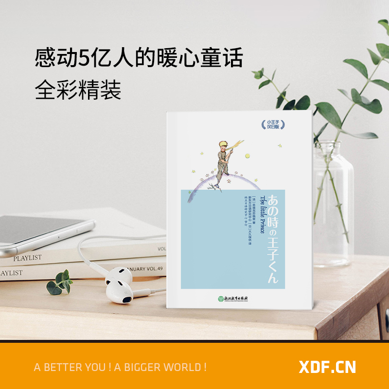 [正版]小王子汉日版 小王子中日对照 双语读物短篇小说 亲子阅读双语绘本童话故事 日语学习初级读物 书籍 英语高清大图
