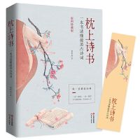 枕上诗书正版完整版中国诗词大会枕上诗书正版 遇见宋词 遇见唐诗 [抖音同款]最美古诗词