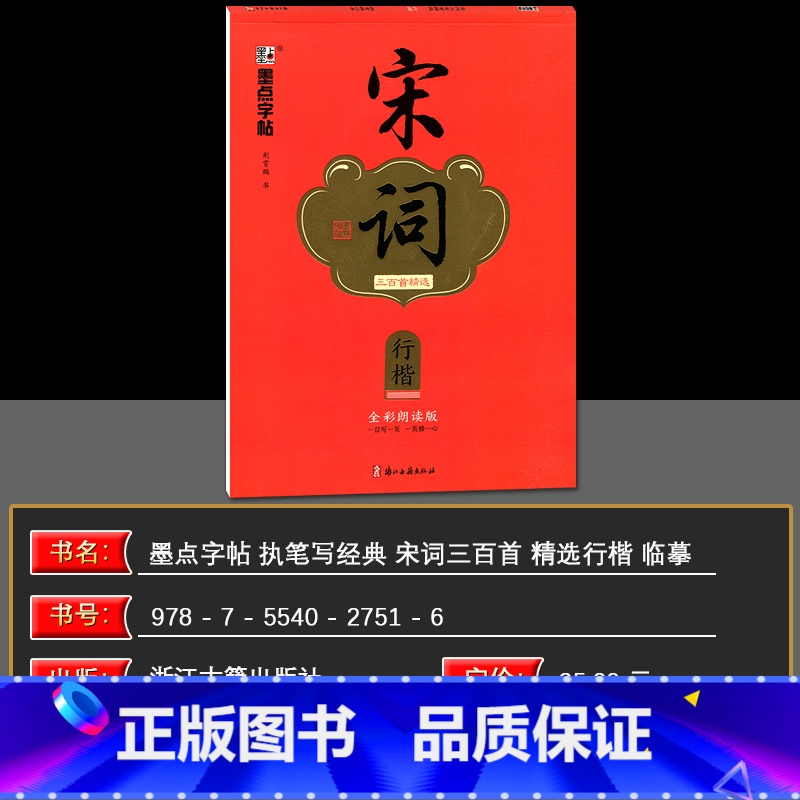 宋词行楷 【正版】字帖小学生初中高中生成人练字全彩朗读版执笔写经典荆霄鹏楷书行楷字帖唐诗宋词控笔训练字帖四大名著格言佳句