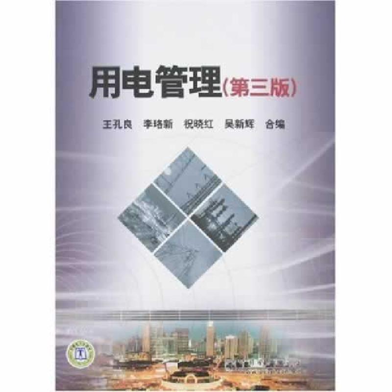 正版新书】用电管理王孔良 等合编9787508352985