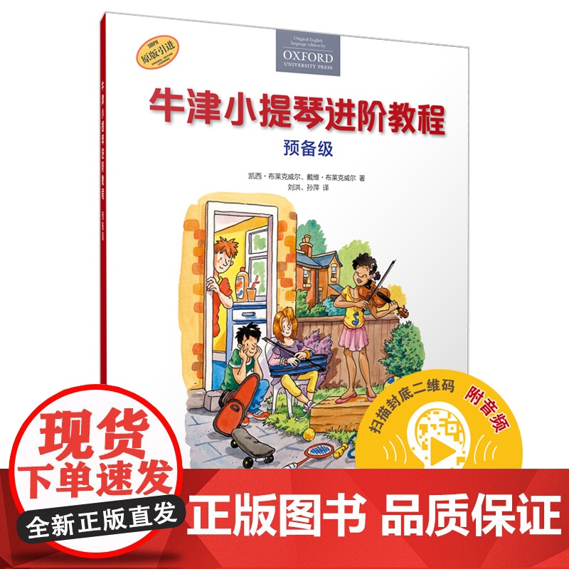 牛津小提琴进阶教程 预备级扫码听示范音频上海音乐出版社全彩印刷原版引进图书小提琴零基础入门琴书高清大图