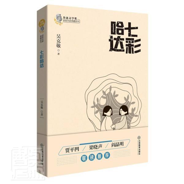 [正版]七彩哈达/鲁迅文学奖作家典藏系列吴克敬普通大众故事作品集中国当代小说书籍高清大图