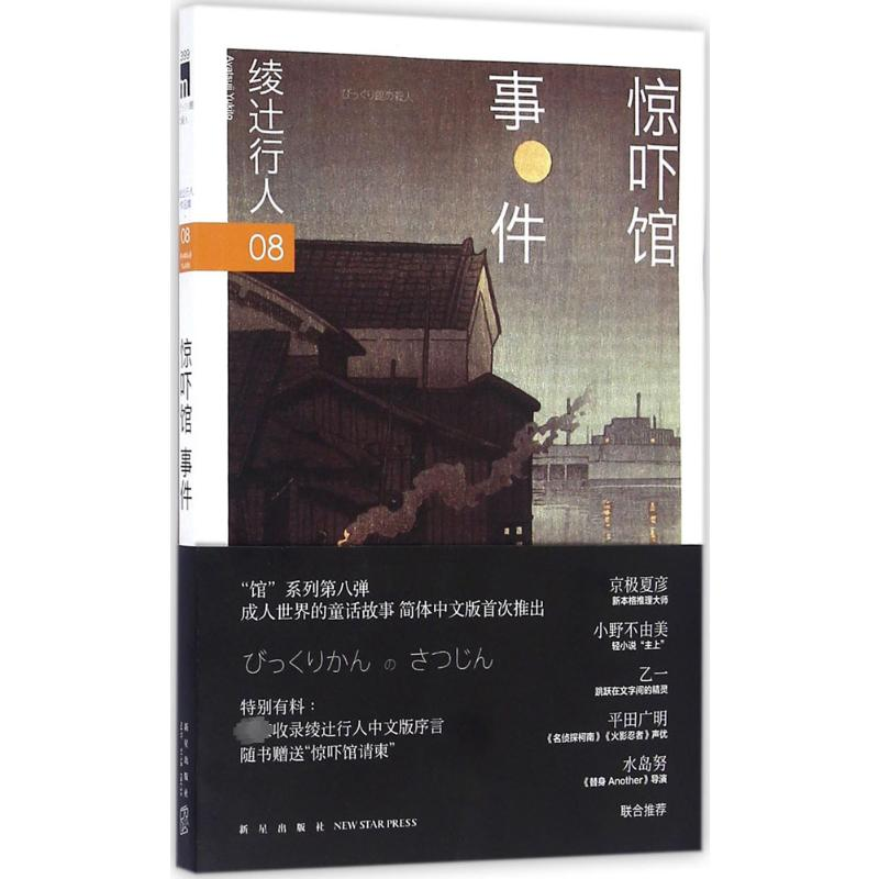[M]惊吓馆事件-9787513320931高清大图