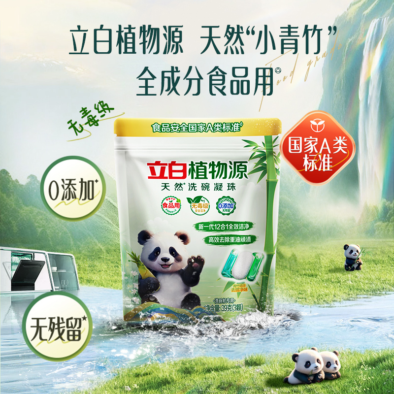 立白植物源天然洗碗凝珠39g*3袋除重油污渍祛味除臭食品用