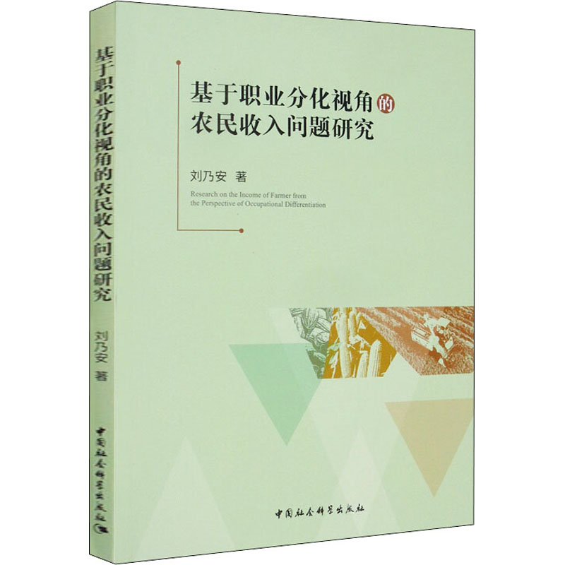 [M]基于职业分化视角的农民收入问题研究-9787520353687高清大图